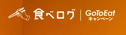35%OFF 食べログ キャンペーン - 2025年8月